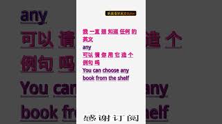 学英文单词：任何 any。用3个造句学单词学会这些单词，单词造句技巧提升语言能力，英语单词与造句单词记忆必看，用造句记单词掌握英语单词，单词记忆更牢固