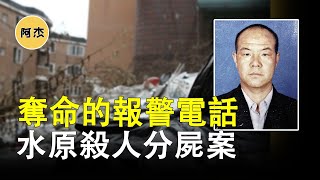 女孩报警求救无果惨遭分尸，水原杀人分尸案