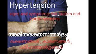 Hypertension. അമിതരക്തസമ്മർദം, രോഗലക്ഷണങ്ങൾ, കാരണങ്ങൾ പരിഹാരമാർഗ്ഗങ്ങൾ