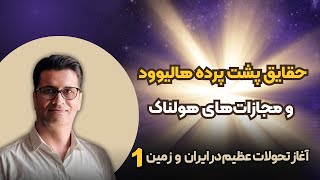 رازهای تاریک هالیوود و تحول در ایران: واقعیت یا افسانه؟ 🎬