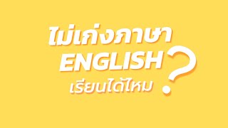 ไม่เก่งภาษา ENGLISH เรียนได้ไหม - ตอบคำถาม 25 ข้อ by THCL