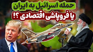 حمله اسرائیل به ایران یا فروپاشی اقتصادی | سناریو مورد نظر ترامپ ؟!