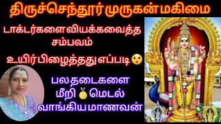 உயிர் பிச்சை போட்டது என் அப்பன் முருகன் என்று கண்ணீர் விட்ட தாய் #முருகன்அதிசயம் #எல்லாம்சாய்செயல்