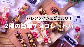 バレンタインにぴったり♪2種のチョコレートバー