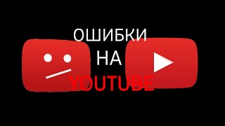 Ошибки на YouTube (Автор идеи: @ErrorDan)