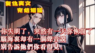 【復仇+女頻+爽文】你失明了，突然有一天你恢復了視力，腦海裡卻有個聲音說：「別告訴他們你看得見。」