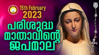 Japamala 15th February 2023 # Mathavinte Japamala # Mahimayude Rahasyangal 15th February 2023