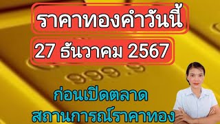 ราคาทองวันนี้ 27 ธันวาคม 2567 ก่อนเปิดตลาด สถานการณ์ราคาทอง