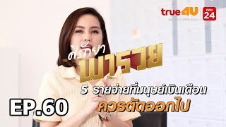 ศิรัถยา พารวย EP. 60 - 5 รายจ่ายที่มนุษย์เงินเดือน ควรตัดออกไป