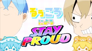 【すとぷり文字起こし】るぅころによるSTAY PROUD【るぅころ】