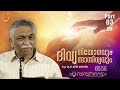 ദിവ്യ നിയോഗവും ദിവ്യ സാന്നിധ്യവും evg. saju john mathew part 3 4