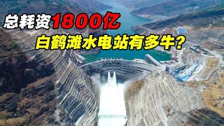 总耗资1800亿，两年发电量超1000亿度，中国白鹤滩水电站有多牛？