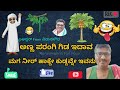 ಅಣ್ಣ ಪರಂಗಿ ಗಿಡ ನುಗ್ಗೆಗಿಡ ಇದಾವ new audio @boss narasimharajuballapura kannada @kanishka12 c2w ​