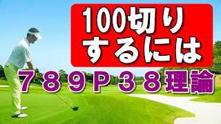 100切りするには789P38を目指す！！これで100切り達成確実！これを知らなきゃ遠回り！【ゴルフ】【100切り】