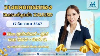 🔴Live วางแผนเทรดทองคำ XAUUSD , GOLD | ประจำวันที  18 ธันวาคม  2567 | Miracle Trade Academy