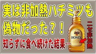 【40代50代】【うわさの解説】非加熱ハチミツが安全は嘘！非加熱蜂蜜を使い続けた結果が……