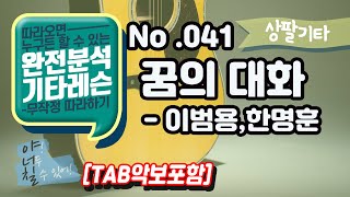 (고급용)No.041 꿈의 대화 기타TAB - 이범용.한명훈 기타레슨(기타강의,기타강좌,기타강습)