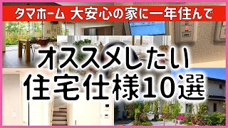 【注文住宅】 #367 オススメしたい住宅仕様10選！ タマホーム 大安心の家 注文住宅