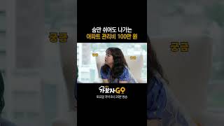 숨만 쉬어도 나가는 아파트 관리비 100만 원 | 가보자GO3