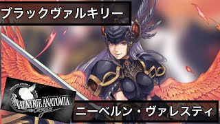 【ヴァルキリーアナトミア】【ブラックヴァルキリー 】神技ニーベルン・ヴァレスティ