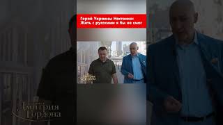 Герой Украины Настенко: Жить с русскими я бы не смог #shorts