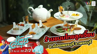 ขนมไทยคนรุ่นใหม่ ตำรับเดิม @ ร้านขนมไทยลูกเจี๊ยบ | ชีพจรลงพุง | 23 เม.ย. 66 (2/2)