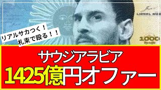 【悲報】サウジアラビア、壊れる。メッシに年俸900億円、ジダンに225億円、ベンゼマに300億円提示【2ch】【5ch】【ゆっくり】【実況】