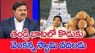 తండ్రి బాటలో కొడుకు..వెంకన్న స్వామి వదలడు | Mahaa Vamsi Analysis On Tirumala Laddu Case