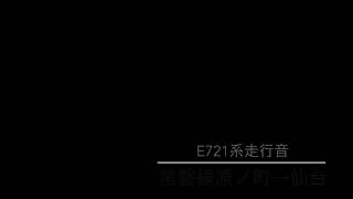 E721系走行音|原ノ町→仙台《高音質バイノーラル》