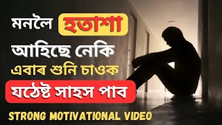 আপুনি হতাশ হৈছে নেকি ? চিন্তা নকৰিব সকলো হতাশা দূৰ হ'ব  | Heart Touching Motivational Quotes