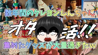 【超オタク】数年かけて集めてきた「クレヨンしんちゃんグッズ」全部まとめたら半端ねぇ量だった(；ﾟДﾟ)！