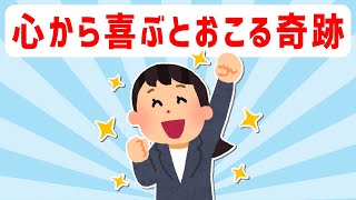 引き寄せる秘訣、それはあたかも叶ったかのように心から喜ぶ事。体験談【 潜在意識 引き寄せの法則 】