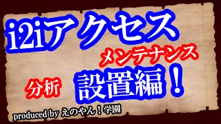 脱トレンドアフィリエイト-i2i導入動画＝設置編【えのやん！学園】