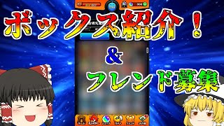 【モンスト】コラボ縛り始めて初のボックス紹介＆フレンド募集！【ゆっくり実況】コラボガチャ縛りpart15