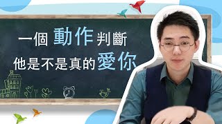 怎麼判斷一個男人是不是真的愛你？