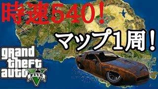 GTA5 時速５４０キロでマップ一周してみた！