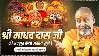 श्री माधव दास जी की अदभुत कथा अवश्य सुने | Swami Rajeshwaranand Ji Maharaj | Pravachan