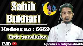 Sahih Bukhari Hadees number 6669 || Bukhari Sharif hadees in Urdu translation
