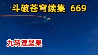 斗破苍穹续集之无上之境第669集：九转涅槃果