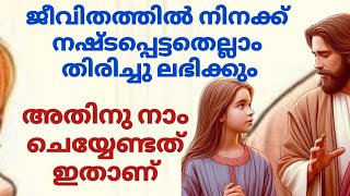 ജീവിതത്തിൽ നിനക്ക് നഷ്ടപ്പെട്ടതെല്ലാം ദൈവം തിരിച്ചു നൽകും അതിനു നാം ചെയ്യേണ്ടത് ഇത്രമാത്രം