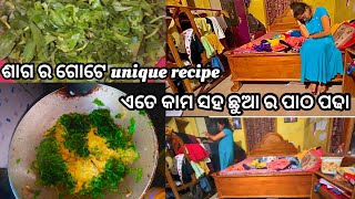 ପ୍ରଥମ ଥର ବନେଇଲି ଏପରି ଶାଗ ଭଜା😋|ଶାଶୁ ଶଶୁର ଆସିଗଲେ|ଘରେ ଏତେ କାମ ଜେ 🤦🏼‍♀️