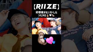 【RIIZE】好感度がカンストしたソヒタロ #RIIZE#SHOTARO#쇼타로#SOHEE#소희#ソヒタロ#ショウタロウ#ソヒ