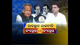 RAJASTHAN POLITICAL CRISIS || କାହିଁକି ବଢ଼ିଲା ରାଜସ୍ଥାନ ସଙ୍କଟ ? || Naxatra News