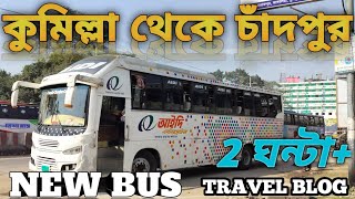 Cumilla To Chadpur | Journey by a Bus | কুমিল্লা থেকে চাঁদপুর ভ্রমন | আইদি বাসে ভ্রমন অভিজ্ঞতা