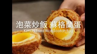 [食左飯未呀 Cookat] 泡菜炒飯 蘇格蘭蛋 Kimchi Fried Rice Scotch Egg