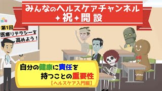 医療リテラシーを高めよう！自分の健康に責任を持つことの重要性