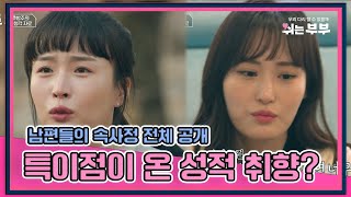 [HOT클립]♨️후방 주의♨️남편들의 속사정 전체 공개, 특이점이 온 성적 취향?｜ 쉬는부부