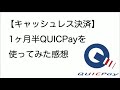 【キャッシュレス決済】 1ヶ月半quicpayを使ってみた感想