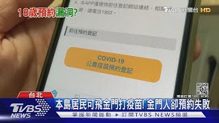 唐鳳疫苗預約網!新北人選金門 竟預約成功｜TVBS新聞