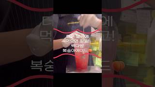 더운 날씨에 먹는 시원한 빽다방 복숭아 에이드 만들기!!🍑 #카페브이로그 #꿀팁 #asmr #cafe #알바 #알바브이로그 #vlog #카페 #카페알바 #브이로그 #mukbang